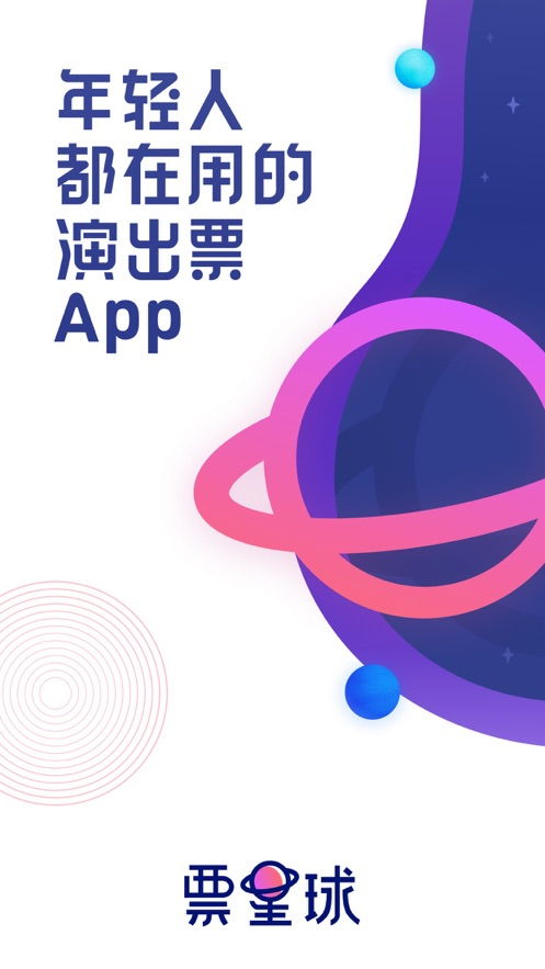 票星球iOS版下載全攻略 蘋果用戶如何安全獲取票務(wù)代理應(yīng)用